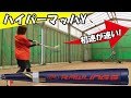 【バット紹介】”低い弾道で速い打球を”短・中距離バッター向けバット「ハイパーマッハY」が凄い!
