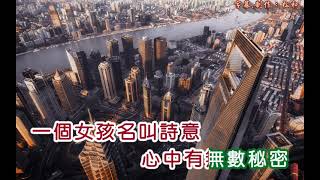 Video thumbnail of "鄧麗君 ~ 詩意"