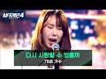 싱어게인4 심사위원도 리메이크한 여자들의 도전곡 78호 가수의 다시 사랑할 수 있을까 싱어게인4 3회 JTBC 251028 방송