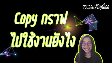 สอน excel : copy กราฟไปใช้ใน word หรือ power point ได้เปล่า มีวิธีทำอย่างไรต้องดู