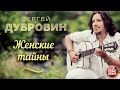 ЖЕНСКИЕ ТАЙНЫ ❀ ДУШЕВНАЯ РУССКАЯ ПЕСНЯ ❀ СЕРГЕЙ ДУБРОВИН ❀ SERGEY DUBROVIN