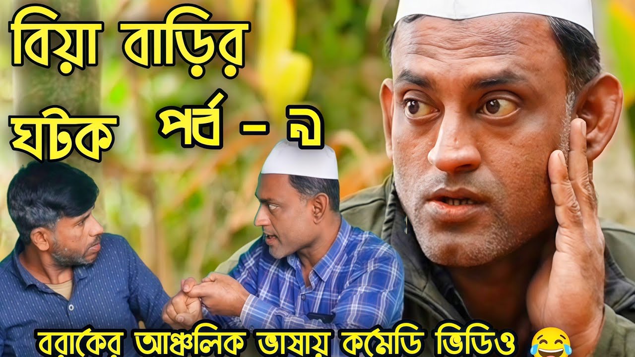 বিয়া বাড়ির ঘটক 🤣 | পর্ব - ৯ | Biya Barir Gotok | বরাকের আঞ্চলিক ভাষায় কমেডি ভিডিও | ERN Comedy
