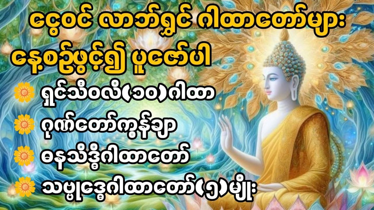 🙏ငွေဝင် လာဘ်ရွှင် ဂါထာတော်များ နေ့စဉ်ဖွင့်၍ပူဇော်ပါ🙏