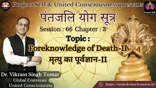Patanjali Yoga Sutra | #66 | Foreknowledge of Death-II | Sutra 3.22 | by Dr. Vikrant Singh Tomar