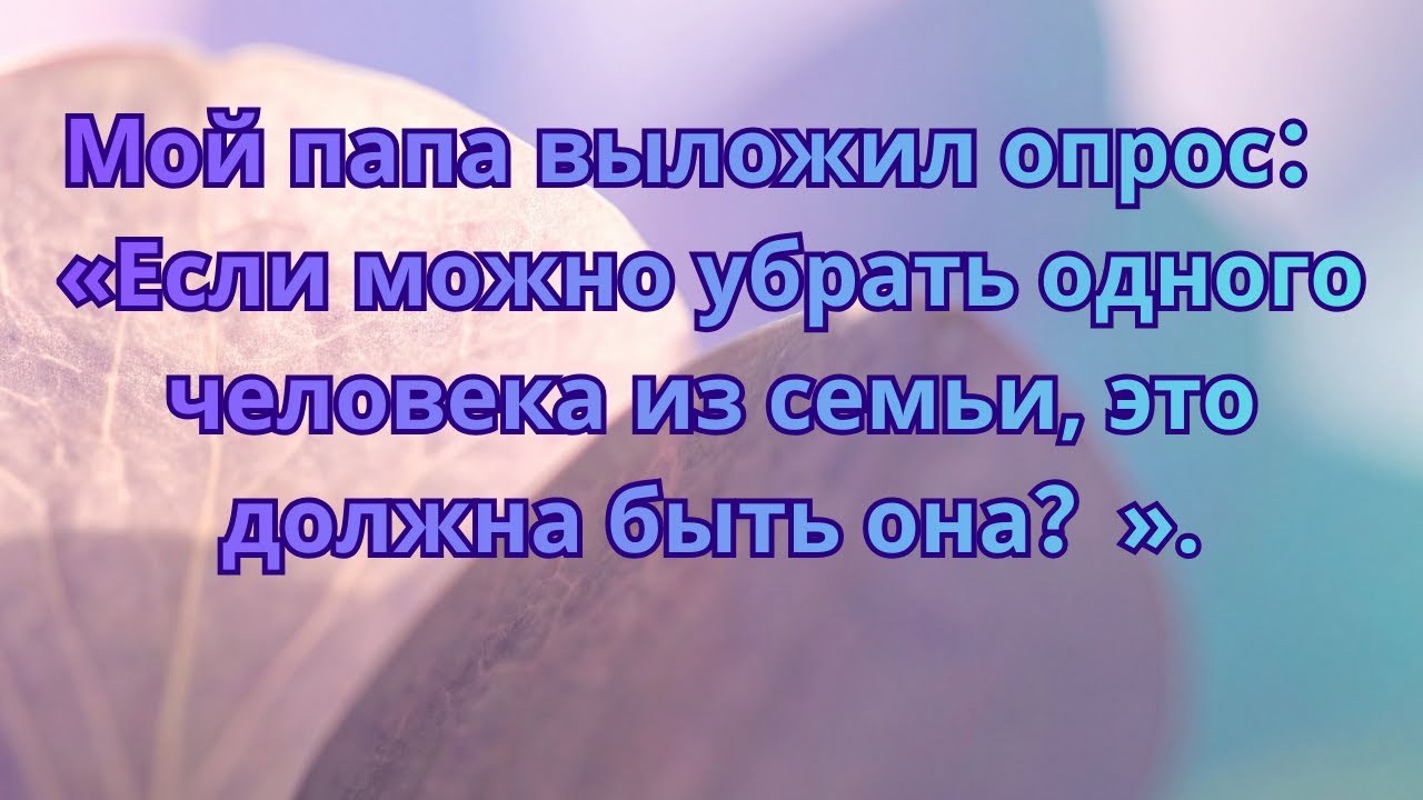 Мой папа выложил опрос： «Если можно убрать одного человека из семьи, это должна быть она？»