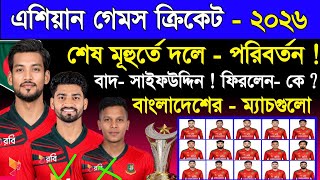 বাংলাদেশের - স্কোয়াডে পরিবর্তন ! Asian Games Cricket 2026 | Bangladesh T20 Squad | Sm1 Cric  screenshot 2