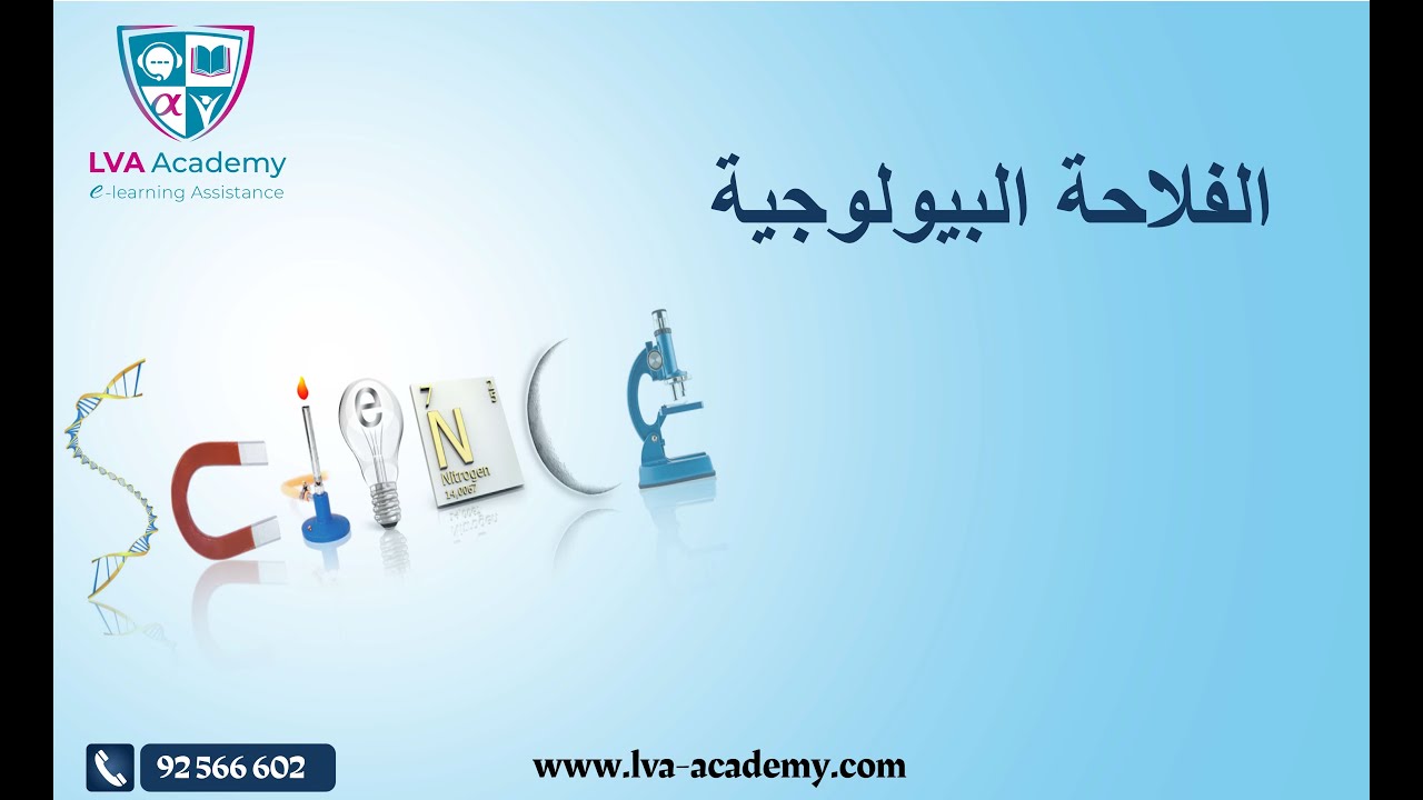 علوم | الفلاحة البيولوجية - ثامنة اساسي ✅