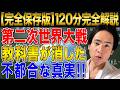 【第二次世界大戦】なぜ戦いなぜ終戦を迎えたのか！二度と悲劇を繰り返さないために理解するべきこと