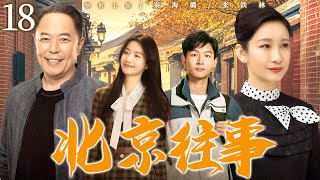 【年代家庭伦理剧】北京往事 18 | 两家人因一场地震结仇，儿女们却偷偷相爱，上演一出时代浪潮下老北京普通人的悲欢离合（《猎罪图鉴》《老家伙》秦海璐、张铁林）— 2024最新电视剧