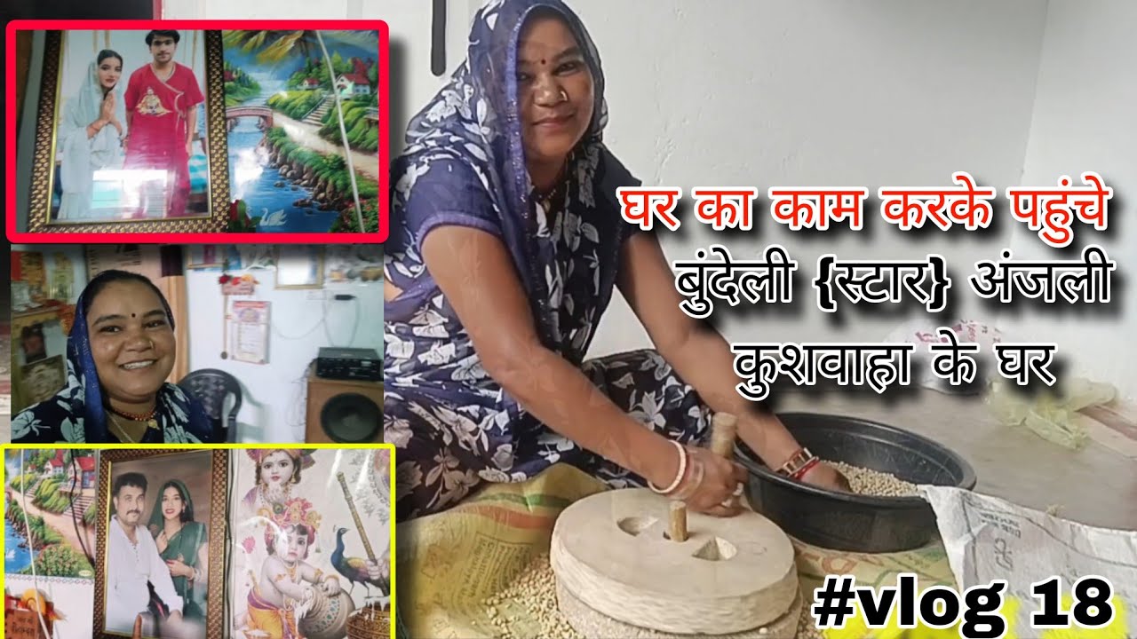 👉घर का काम करके पहुंचे बुंदेली {स्टार} अंजली कुशवाहा के घर||🎥