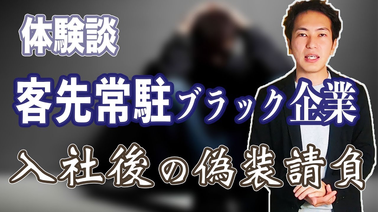 もう時効だから客先常駐ブラックSE時代の入社後の流れを暴露してみる【偽装請負茶番】