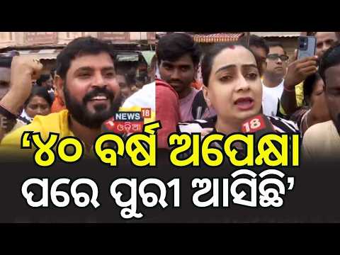 ୪୦ ବର୍ଷ ଅପେକ୍ଷା ପରେ ପୁରୀ ଆସିଛି... Puri Jagannath Rath Yatra | Rath Yatra 2026 | Sri Mandir