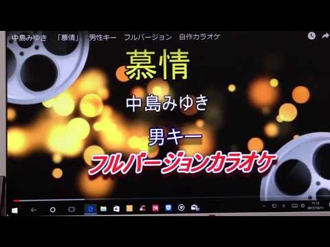 やすらぎの郷  慕情  自宅カラオケより　歌唱　tachiyanagi
