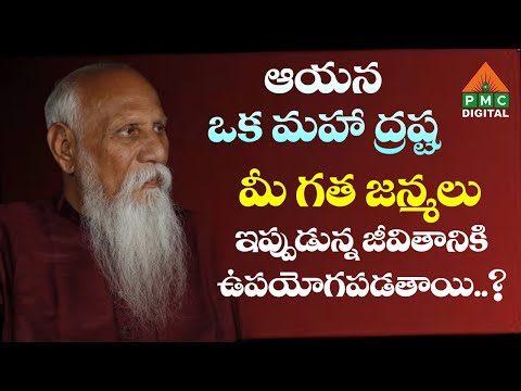 మీ గత జన్మలు ఇప్పుడున్న జీవితానికి ఉపయోగపడతాయి..? | Patriji Telugu