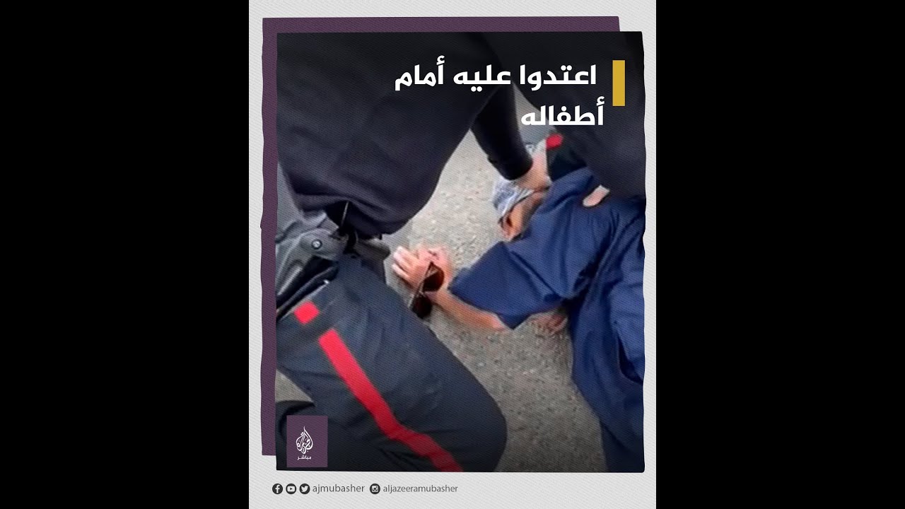 انتقادات واسعة لرجال شرطة في كندا بسبب اعتدائهم على رجل مسلم أمام عائلته