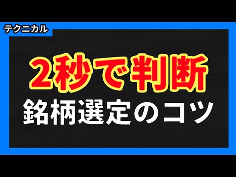 【テクニカル】2秒で判断できる！悩まずにすむ銘柄選定のコツ＜個別銘柄解説あり＞
