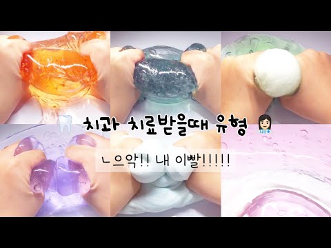 🦷 치과 치료받을때 유형 👩🏻‍⚕️ #대시액 #대규모시리즈액괴 #시액 #시리즈액괴 #액괴시리즈