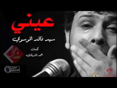 سيد فاقد الموسوي عيني ك باله اعيون النحبهم قصيده حزينه شعائرالحزن