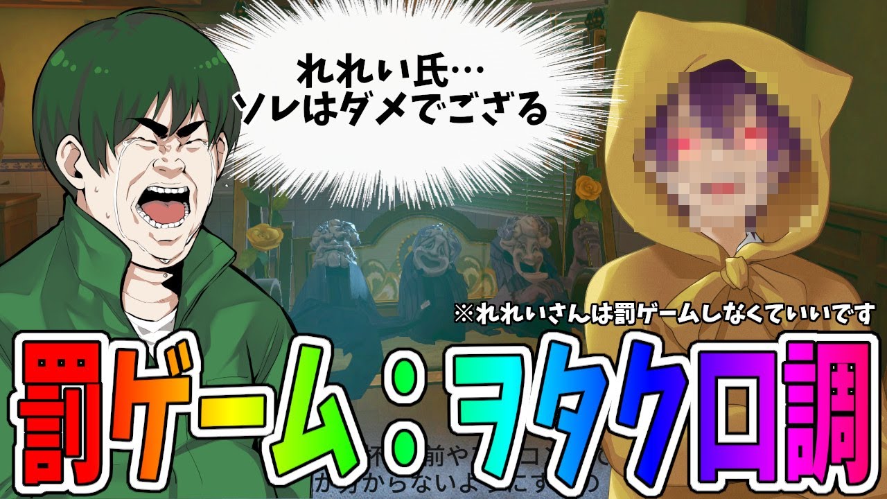 【第五人格】１試合ヲタク口調の究極罰ゲームにまさかのれれいさんが参入してきてクソワロタｗｗ【IdentityⅤ】