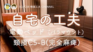 □3 自宅の工夫 電動ベッド 頸髄損傷 車椅子生活  頸損 C5 SCI
