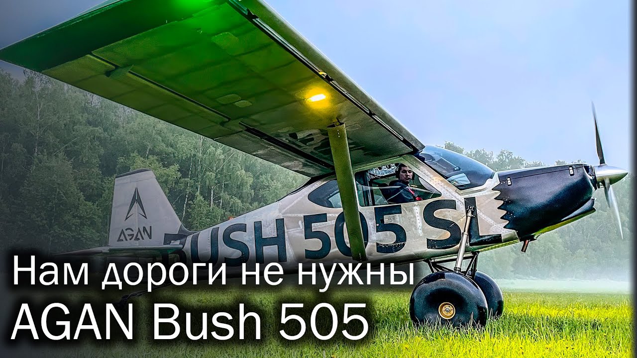 Bush 505 Крылатый внедорожник от AGAN - SkyShips