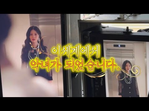 [SUB] 내가 악녀?👸🏻 타임리프 로맨스⏰🖤 Behind With Yebin｜스토리릴스｜숏폼드라마