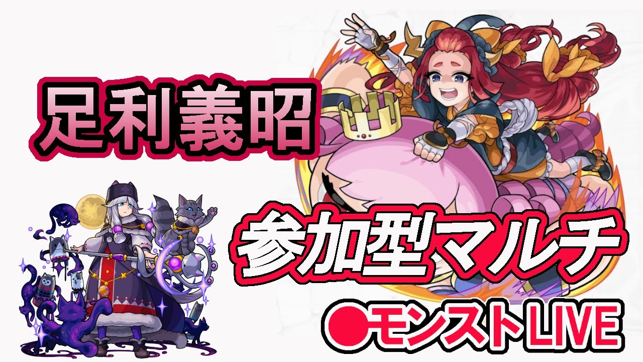 モンスト 参加型マルチ 新イベントクエスト 足利義昭 Youtube
