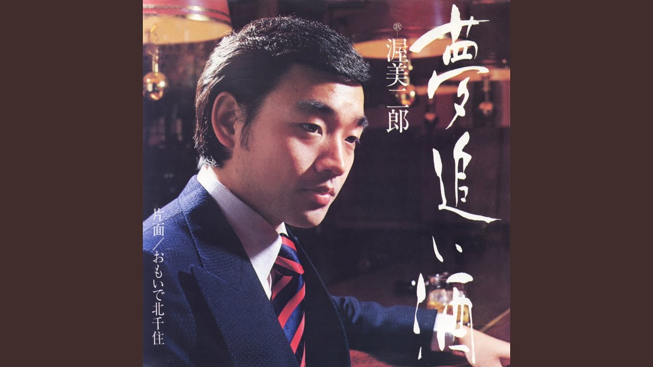 夢 追い 酒