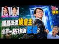 字幕版精華片段》【突發琪想】2026.07.22花蓮先向傅崐萁拍胸脯？黃國昌保證不是來亂的？ 毒油案猛打中央？昌替藍營轉移砲火？ 蔣昌密談一小時？國昌面試新宿主？