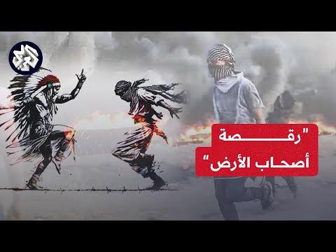 فلسطيني رقص على الدبكة خلال الاشتباكات يُذكر بـ “رقصة الحرية" للهنود الحمر