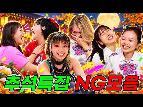 이번엔 급식왕, 급식걸즈 NG에 미방분까지 모았다! ㅋㅋㅋ (2026년 추석특집 NG모음)