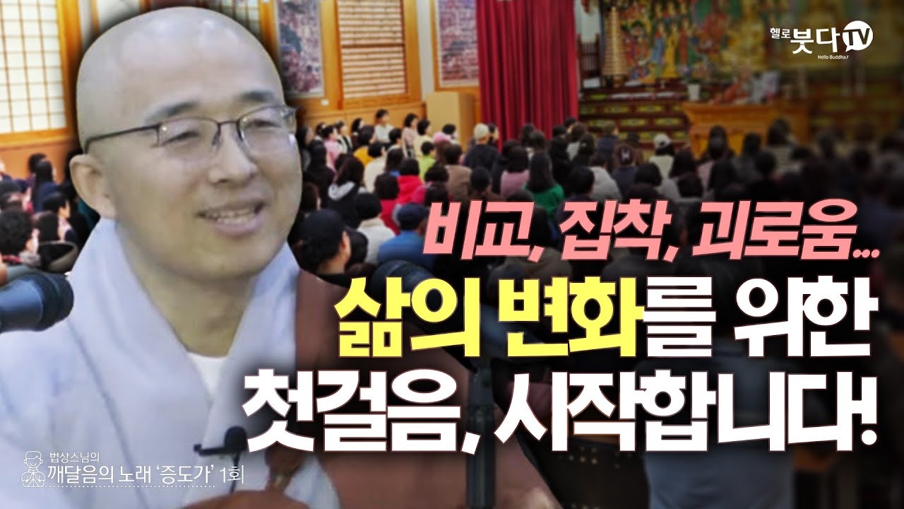 삶의 변화를 위한 첫걸음, 시작합니다! | 법상스님의 증도가 1회(1-1) | 육조 혜능 분별 세상 깨달음 목표 비교 집착 괴로움 출가 종교 이해 지혜 고정관념 노력