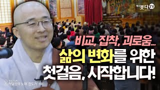 삶의 변화를 위한 첫걸음, 시작합니다! | 법상스님의 증도가 1회(1-1) | 육조 혜능 분별 세상 깨달음 목표 비교 집착 괴로움 출가 종교 이해 지혜 고정관념 노력