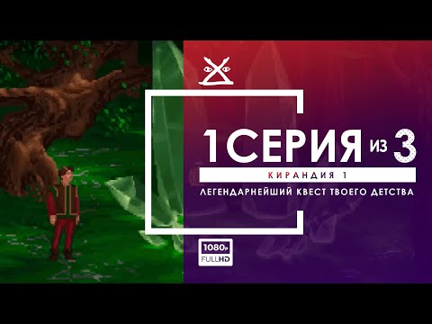 Видео: 🍎 КИРАНДИЯ 1 | Серия 1 | Прохождение