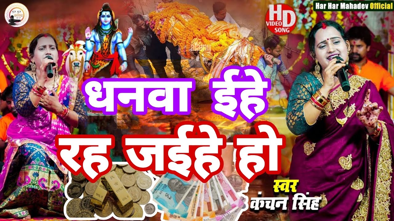 Kanchan Singh | धनवा ईहे रह जईहे हो | Shiv charcha geet | Shiv charcha bhajan | Shiv charcha