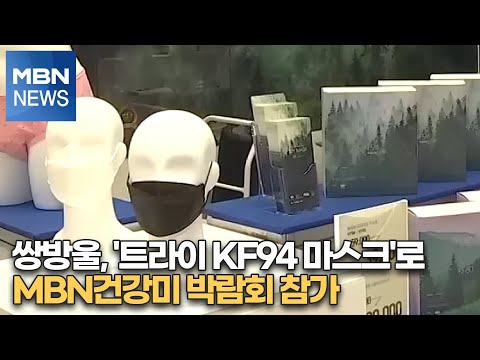 쌍방울, &amp;#39;트라이 <strong>KF94</strong> <strong>마스크</strong>&amp;#39;로 MBN건강미 박람회 참가 [MBN-i]