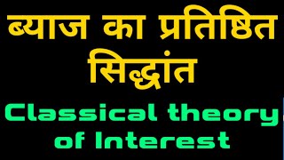 Classical theory of Interest in hindi ब्याज का प्रतिष्ठित सिद्धांत || ब्याज का बचत विनियोग सिद्धांत