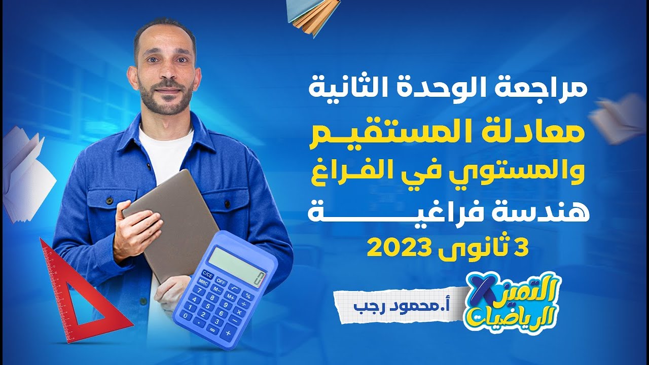 مراجعة هندسة فراغية 3 ثانوي 2023 - الوحدة الثانية - معادلة المستقيم والمستوي في الفراغ - رياضة بحتة