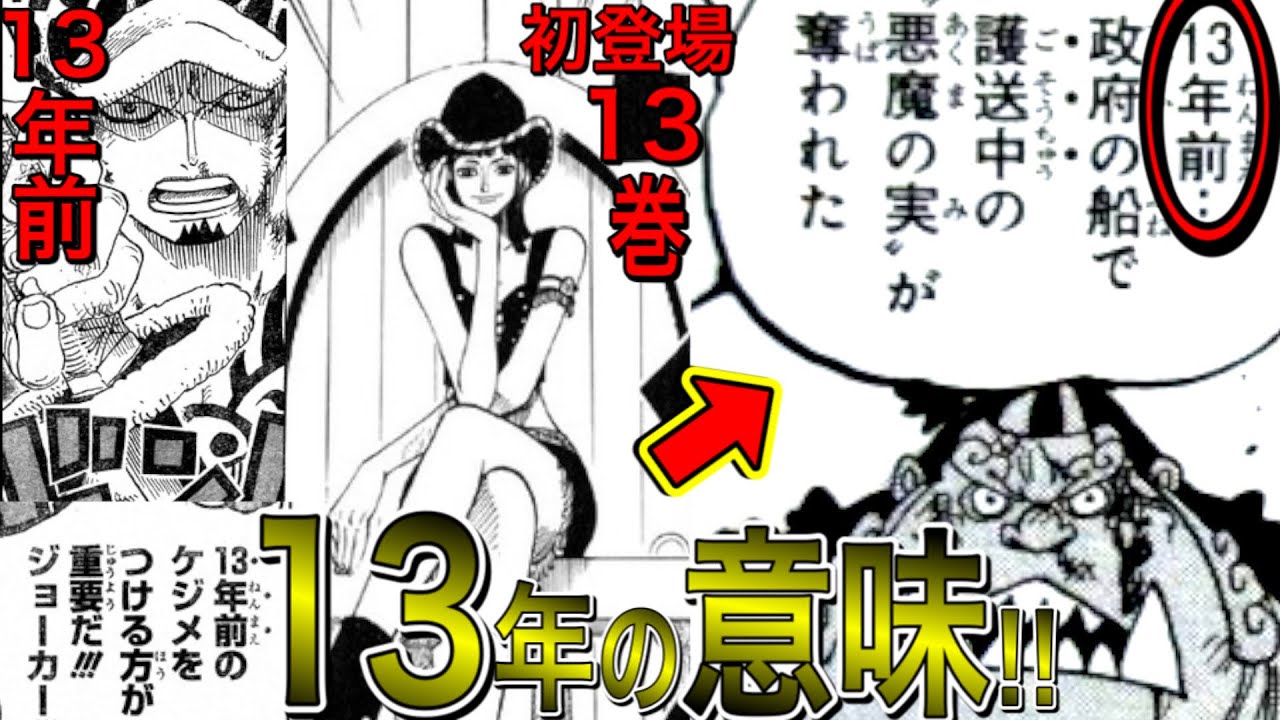 動画 シャンクスがゴムゴムの実を奪った年数にはとんでもない秘密があった 101巻 で13年に修正された真相からわかるゴムゴムの実に秘められた真の力とは 強大な13の力 ワンピース ネタバレ 動画でマンガ考察 ネタバレや考察 伏線 最新話の予想 感想集め