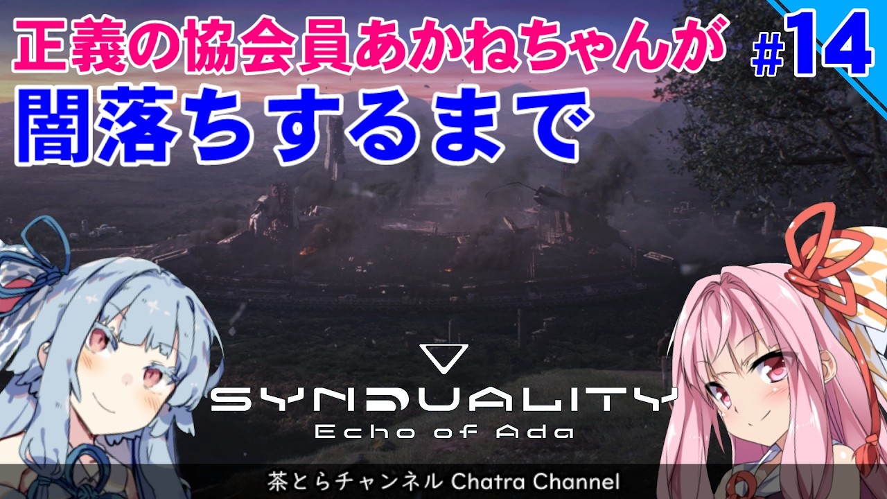 SYNDUALITY echo of Ada】協会員あかねちゃんが闇落ちするまで （その