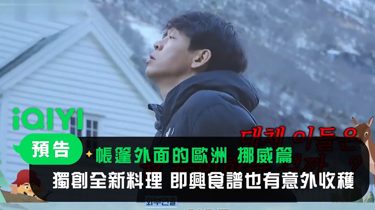 《帳篷外面的歐洲 挪威篇》EP2預告：在海鮮天國獨創全新料理 即興食譜也有意外收穫 | 愛奇藝