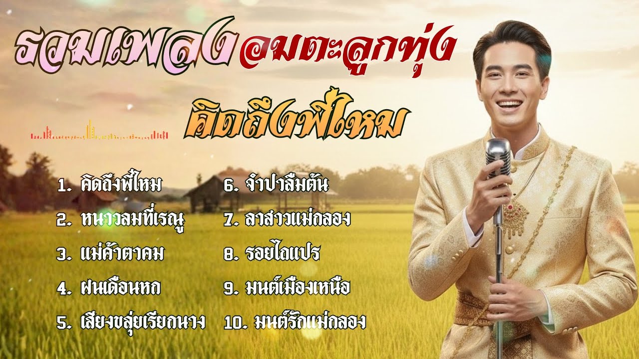 รวมเพลงอมตะ ลูกทุ่ง คิดถึงพี่ไหม : [ต้นคูณ cover] เพลงหวานย้อนวัย