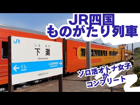 【JR四国・ものがたり列車】ソロ活オトナ女子が2泊3日6本乗車でコンプリート。予土線もアドオンで完乗。