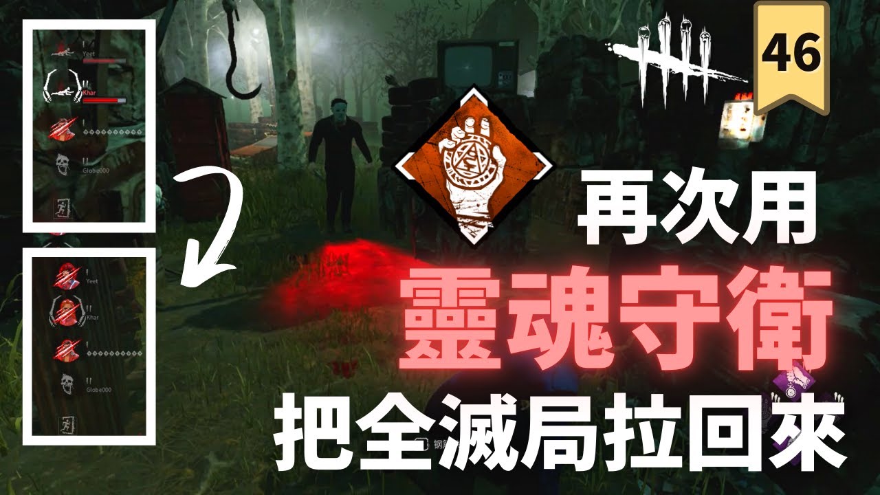 閃光彈真的能救人嗎 黎明死線 Dbd 重新開始玩系列 生存者 Youtube