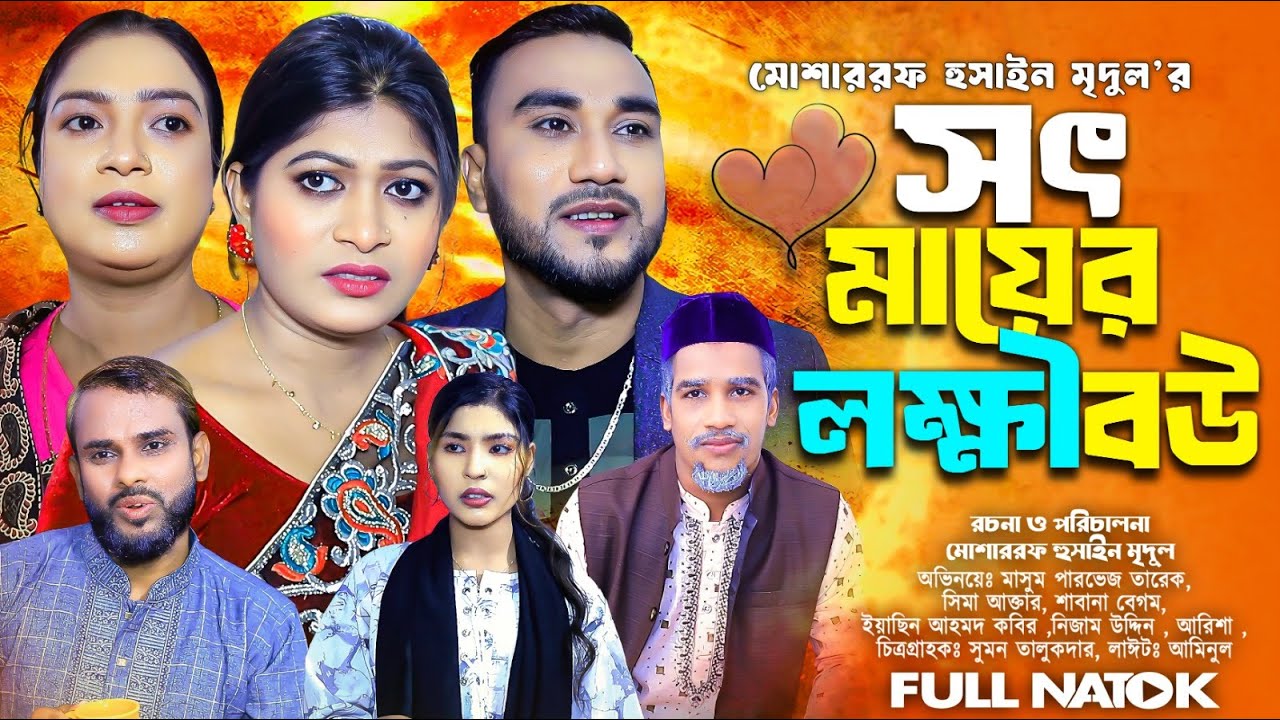 SYLHETI NATOK || সত মায়ের লক্ষী বউ || SHOT MA_AR LOKKI BOW || BANGLA NATOK 2025