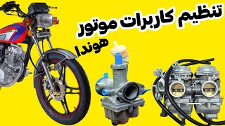 تنظیم صفر تا صد کاربرات موتور هوندا ( کامل ترین تنظیم کاربرات)