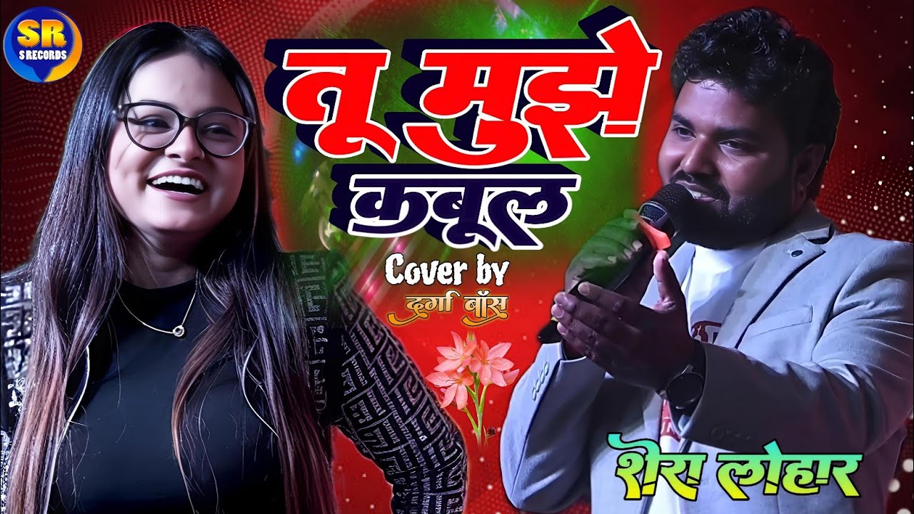 तू मुझे कबूल मैं तुझे कबूल| दुर्गा_बॉस शेर_लोहार सुपरहिट स्टेज शो| tu mujhe Kabul Main tujhe Kabul 