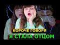 КОРОЧЕ ГОВОРЯ Я СТАЛА ОТЦОМ!МЫ ПОМЕНЯЛИСЬ ТЕЛАМИ!