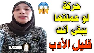 لو عملت الحركة دى يبقى أنت قليل الأدب #shorts