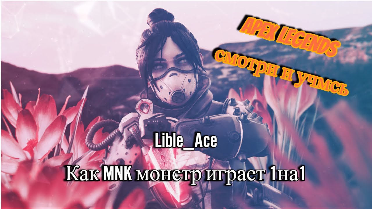 Учимся у ЛУЧШЕГО ИГРОКА 1на1 в APEX LEGENDS - Lible_Ace